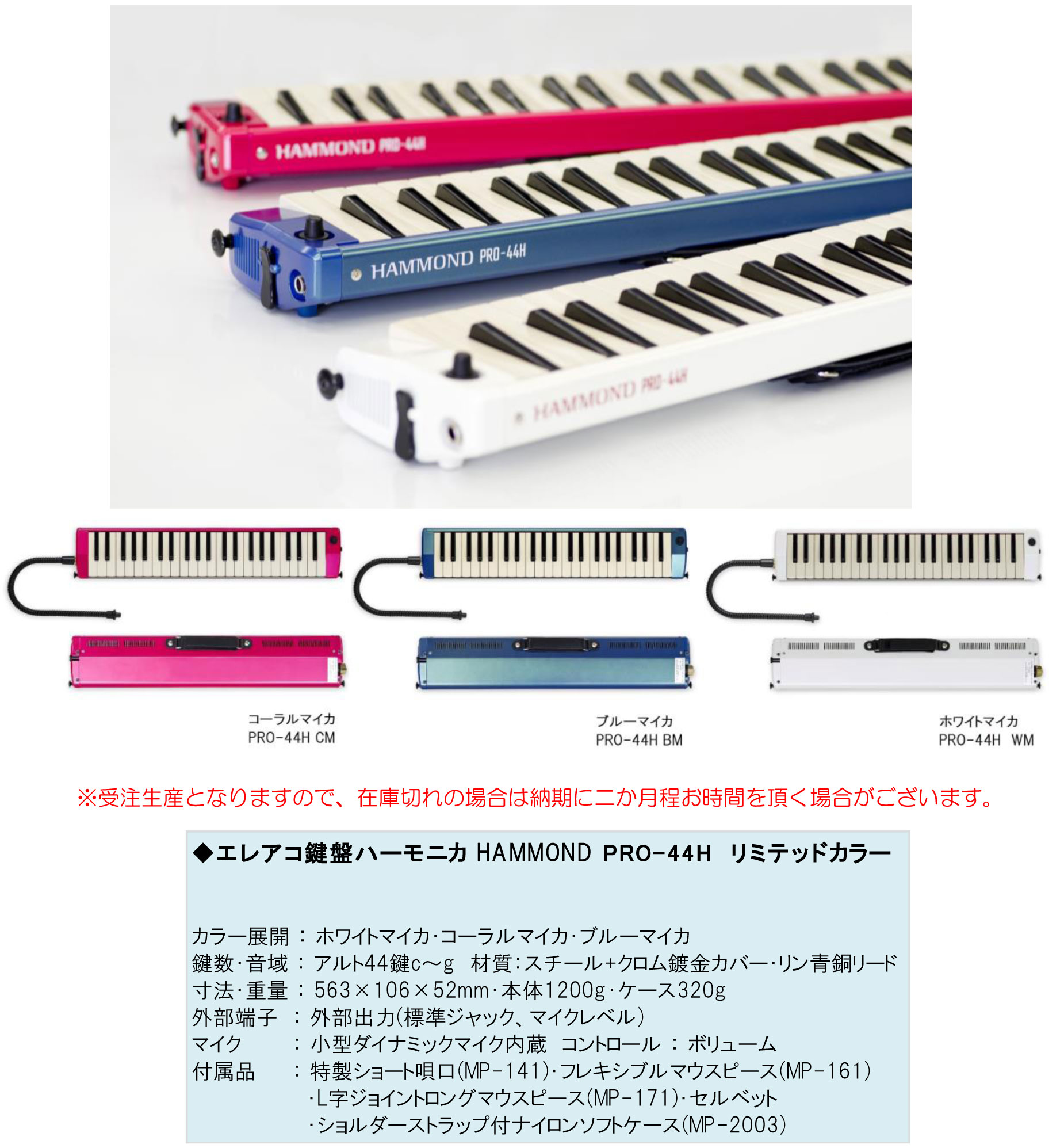 エレアコ鍵盤ハーモニカ HAMMOND PRO-44Hリミテッドカラー