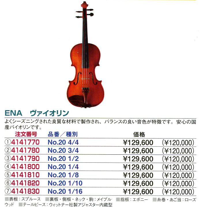 ENAヴァイオリンNo.20
