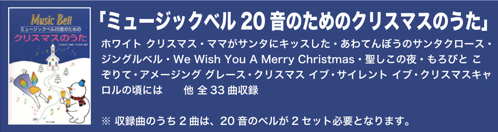 曲集「ミュージックベル20音のためのクリスマスのうた」