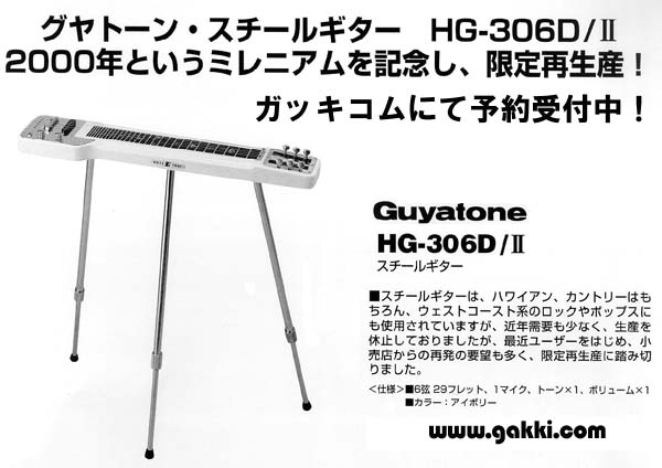 グヤトーン　スチールギター　HG-306D