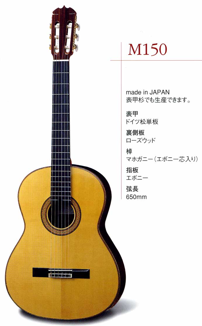 松岡ギター M150