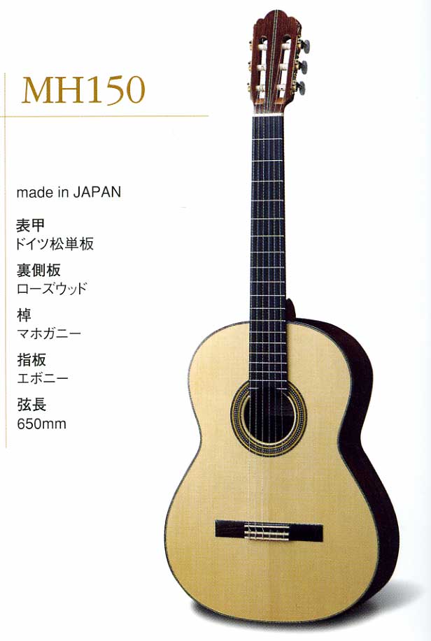 松岡ギター MH150