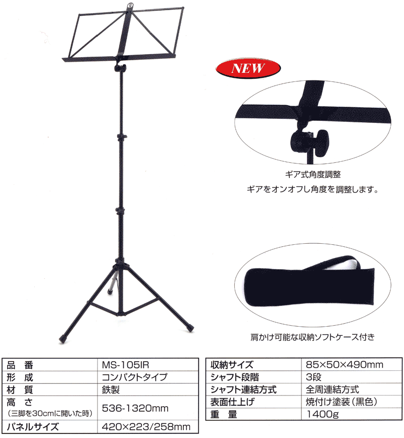 ヤマハ譜面台 MS-105IR