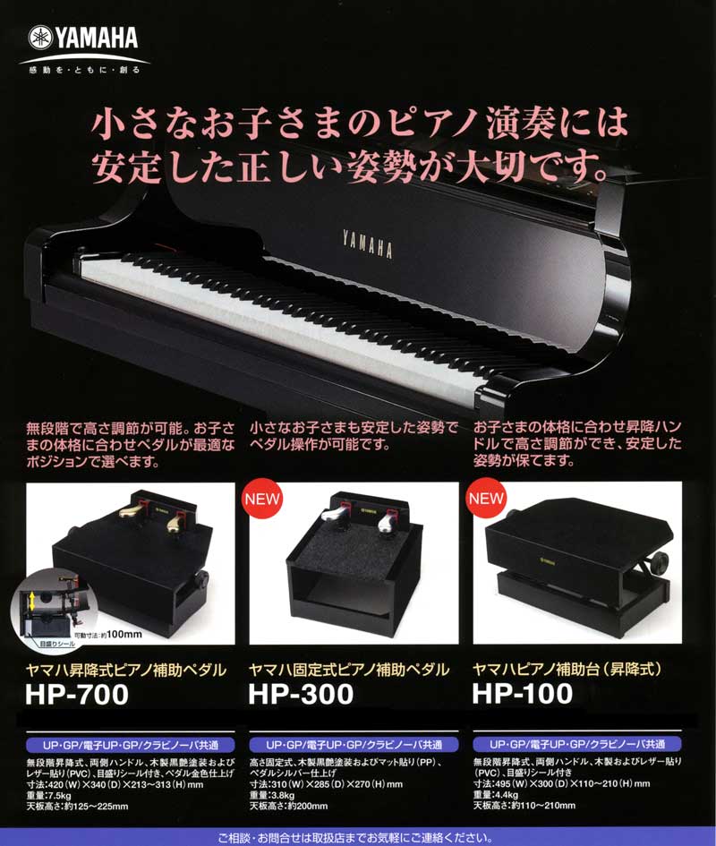 人気上昇中 YAMAHA 足台 昇降式ピアノ補助ペダル HP-705