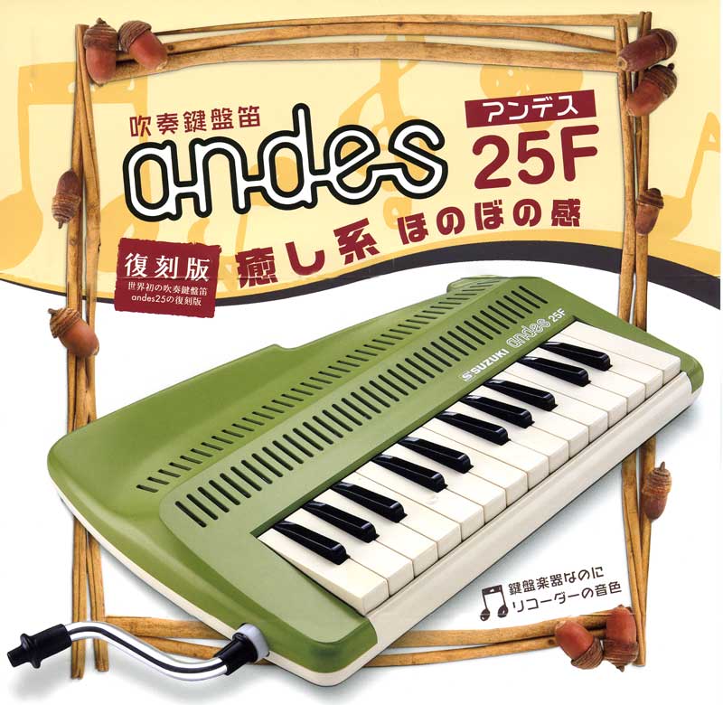 吹奏鍵盤笛「アンデス」