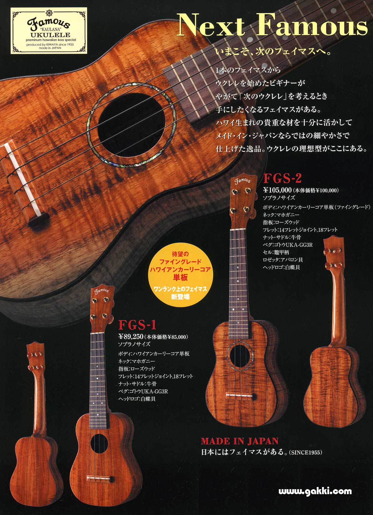 フェイマスウクレレの販売～Famous UKULELE～【ガッキコム】