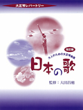 大人のための大正琴曲集 日本の歌（改訂版）