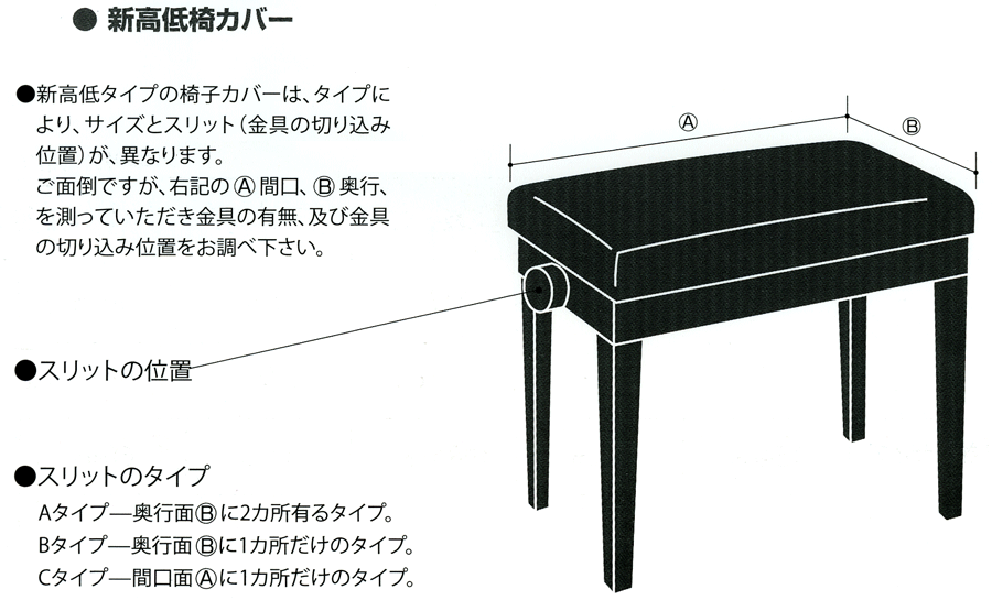新高低ピアノ椅子の採寸方