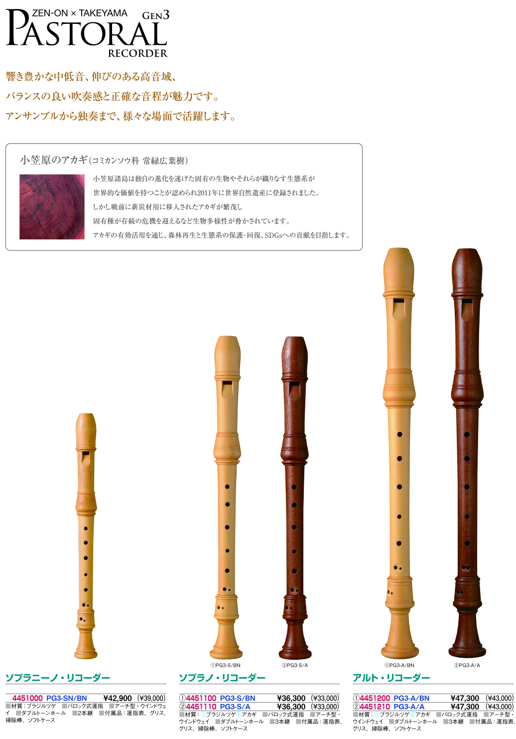 全音楽譜出版社×竹山リコーダー
ソプラノ　アルト