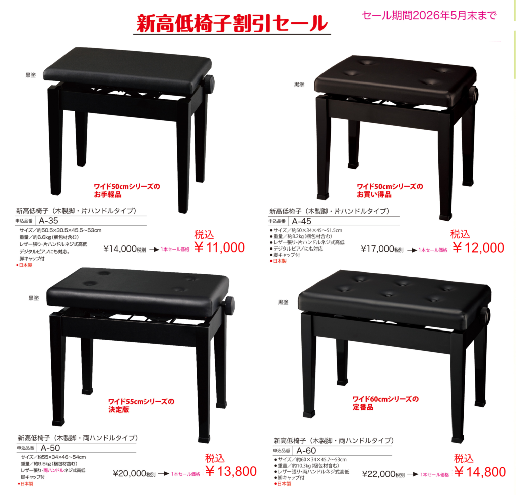 ピアノ椅子割引セール
アウトレット
A-35
A-45
A-50
A-60