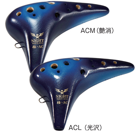 ナイト　オカリナ　極　アルトＣ