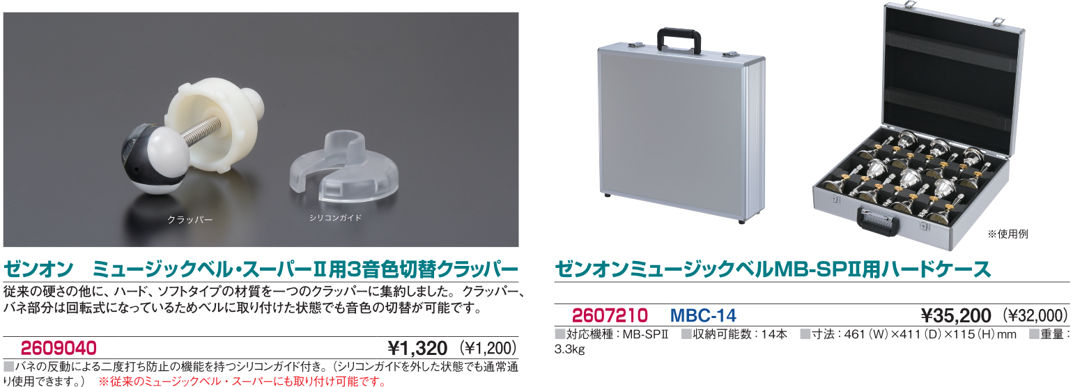 ミュージックベル｜ゼンオン – 楽器のオンラインショップ［ガッキコム］