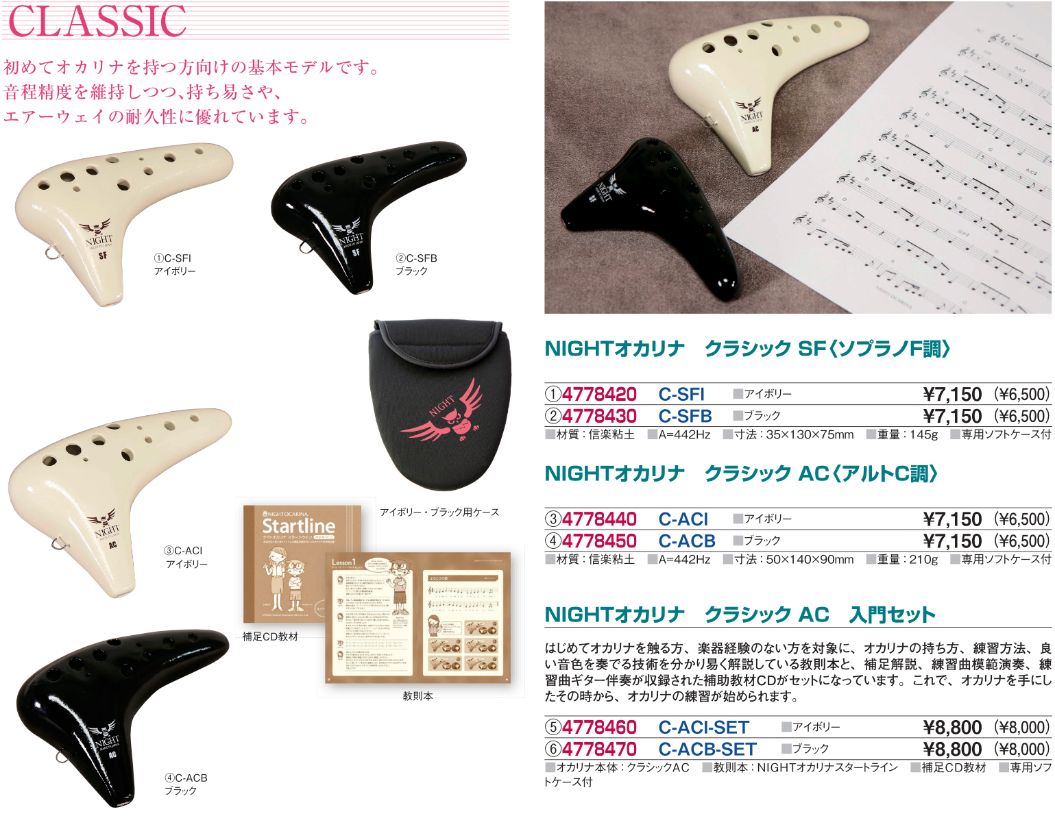 ナイトオカリナ　クラシック