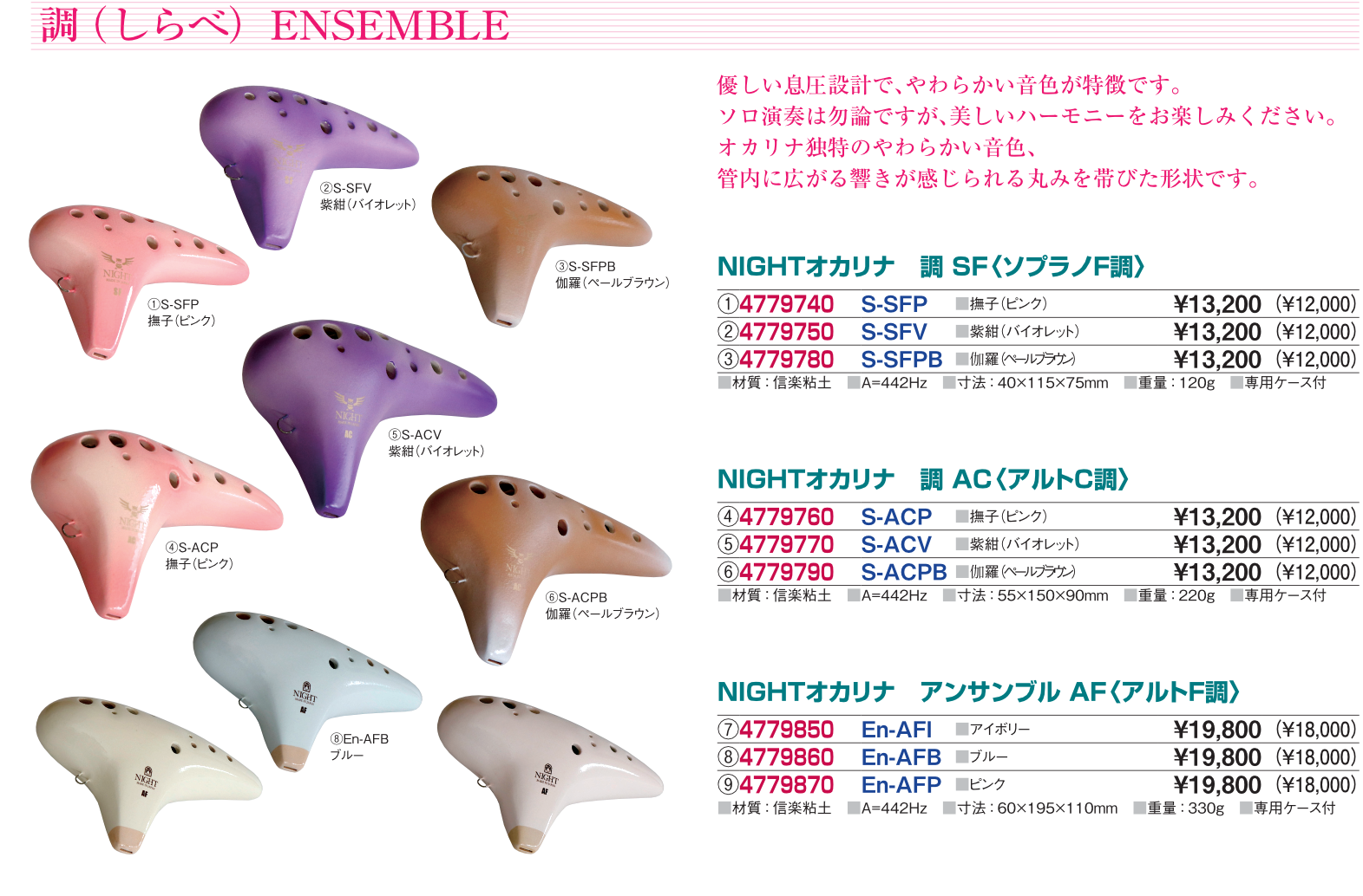ナイトオカリナ　調べ
アンサンブル