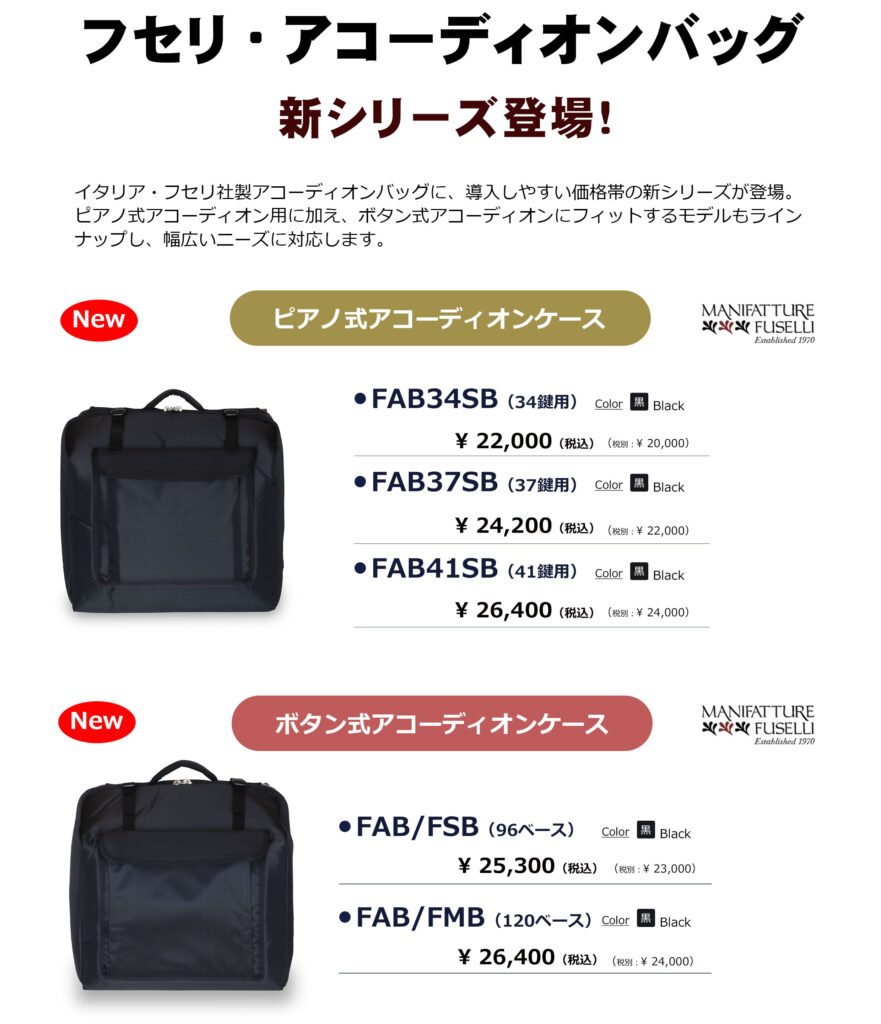 フセリアコーディオンバッグ
新シリーズ発売