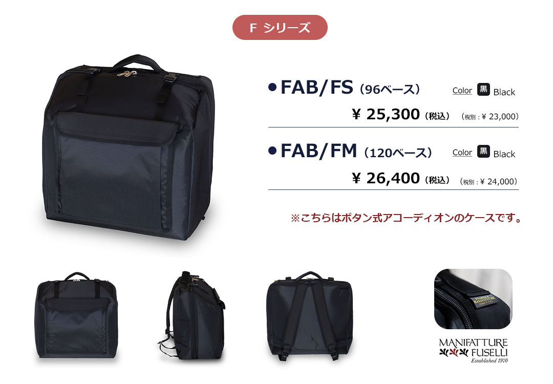 フセリ アコーディオンケースFシリーズ