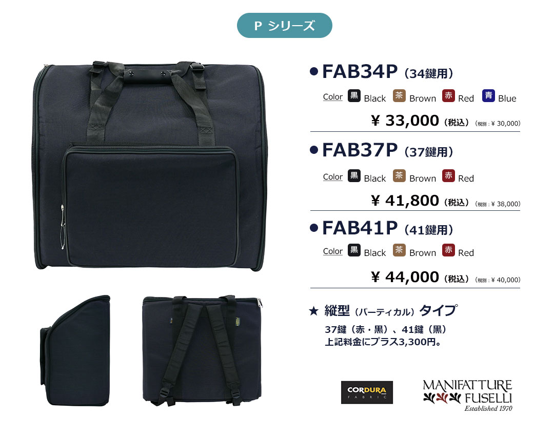 フセリ アコーディオンケースPシリーズ