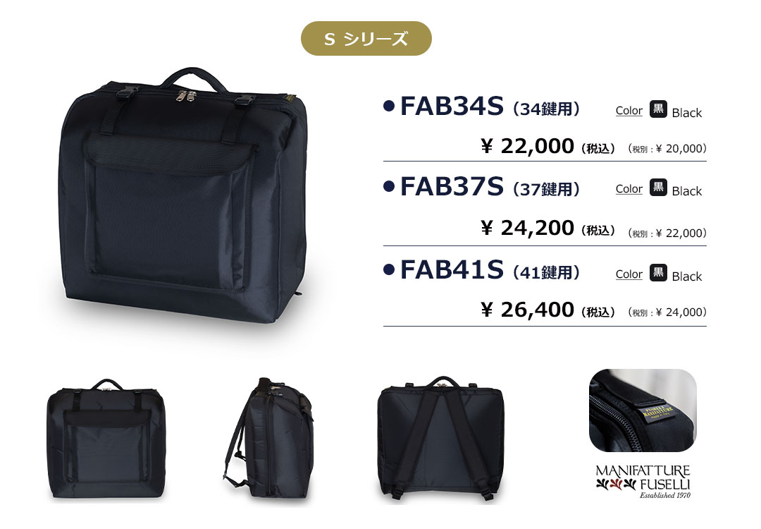 フセリ アコーディオンケースSシリーズ