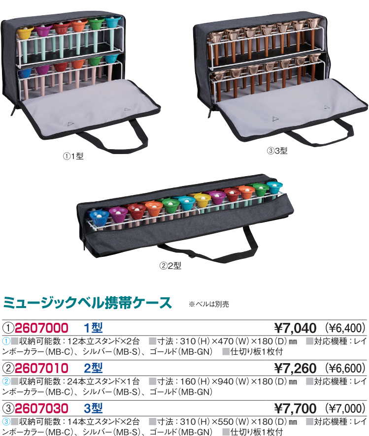 ゼンオン・ミュージックベルケース