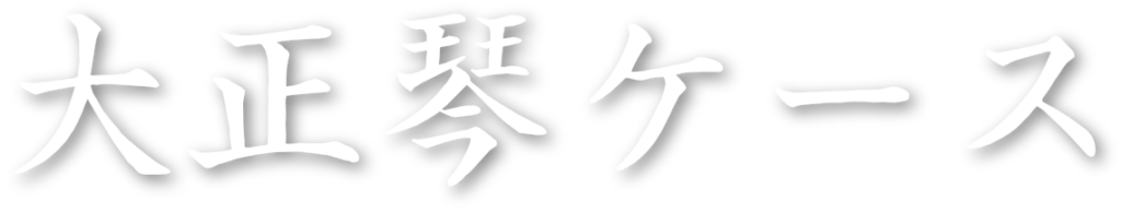 大正琴ケース