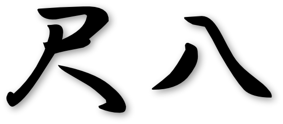 尺八