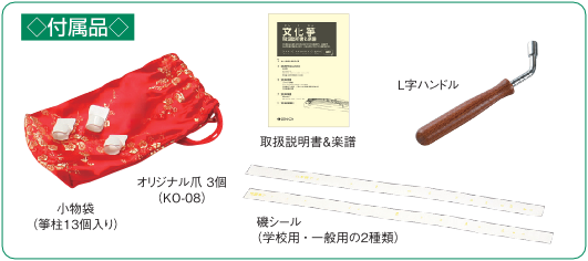文化箏＜上級＞ソフトケースセット付属品