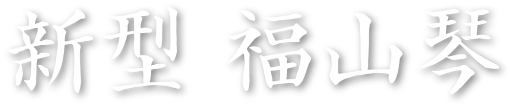 いぶくろ聖志さんおすすめ
新型 福山琴 2023年モデル