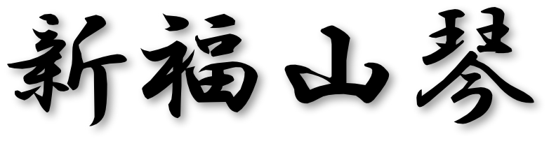 新福山琴