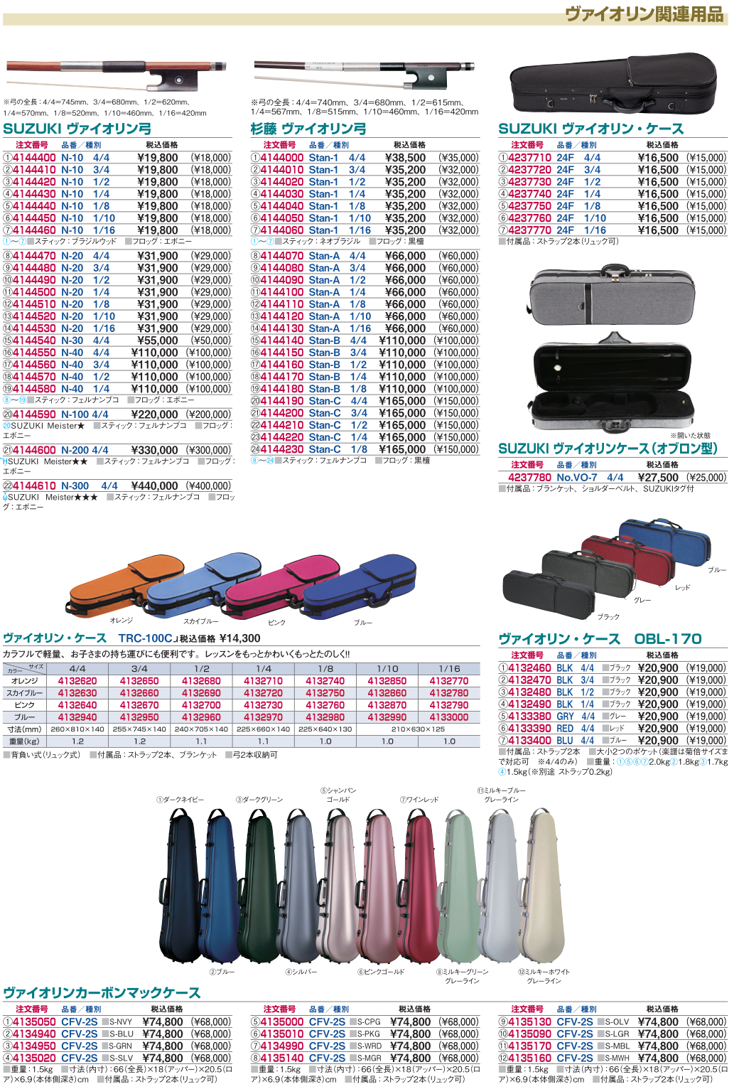 ヴァイオリン関連商品
