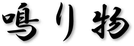 和楽器　鳴り物