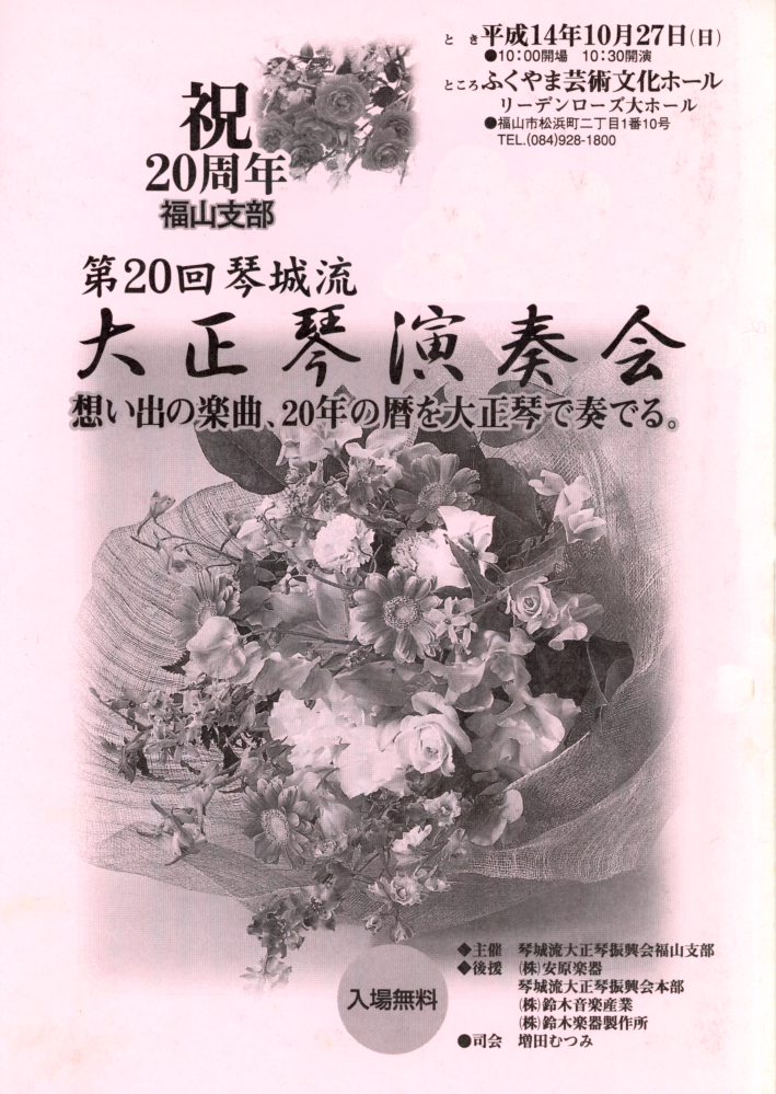 第20回大正琴演奏会