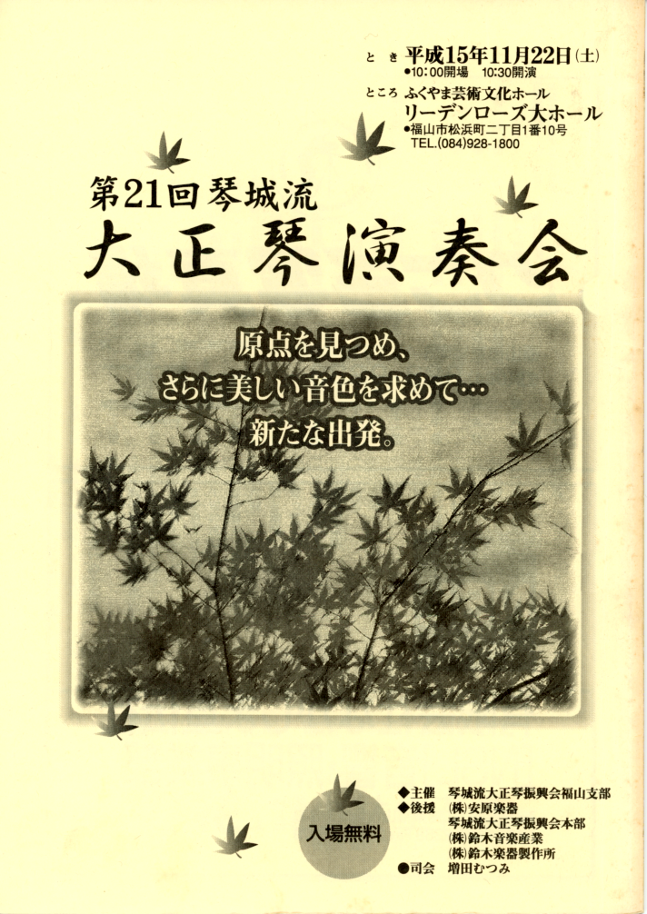 第21回大正琴演奏会