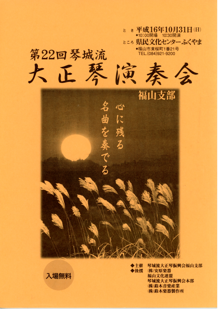 第22回大正琴演奏会