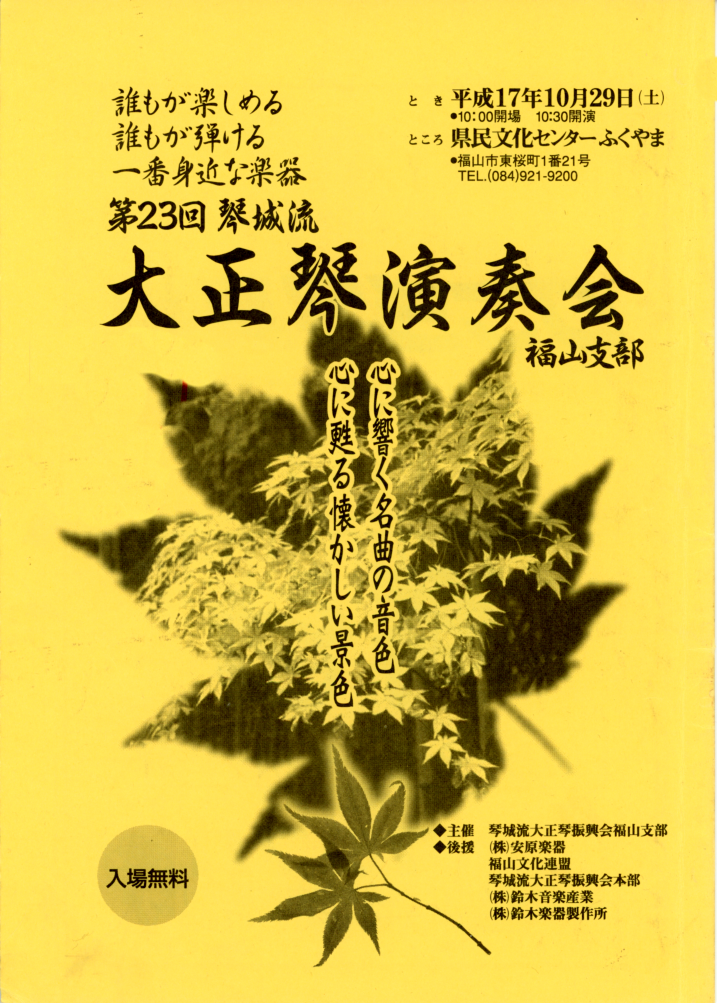 第23回大正琴演奏会