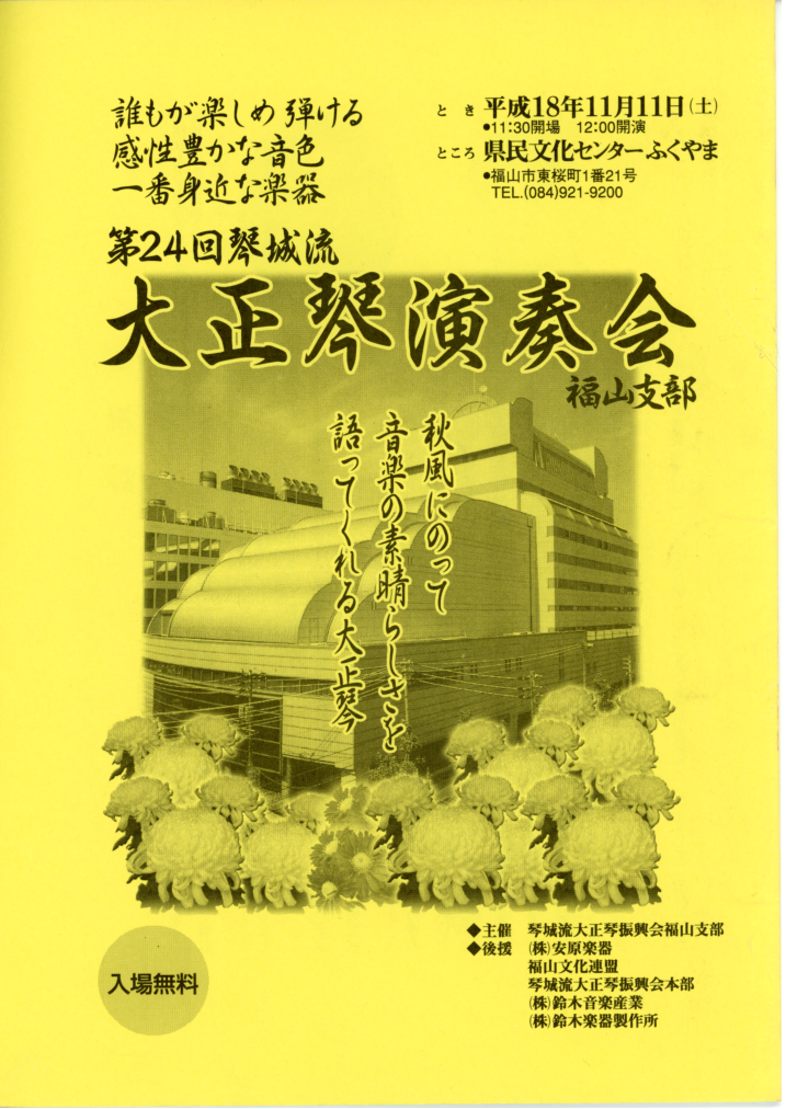 第24回大正琴演奏会