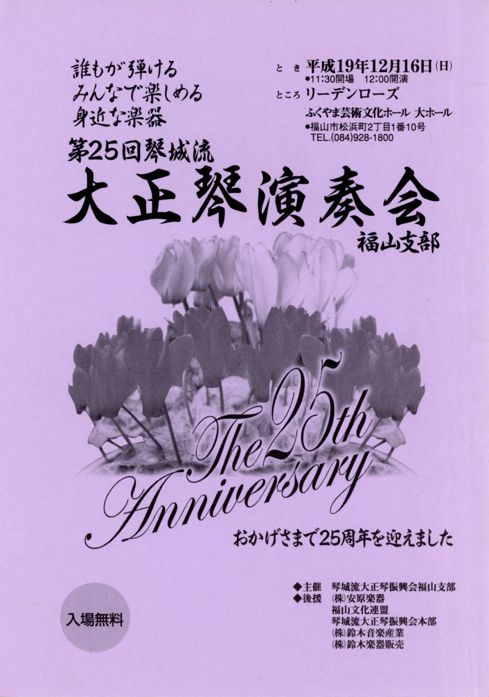 第25回大正琴演奏会