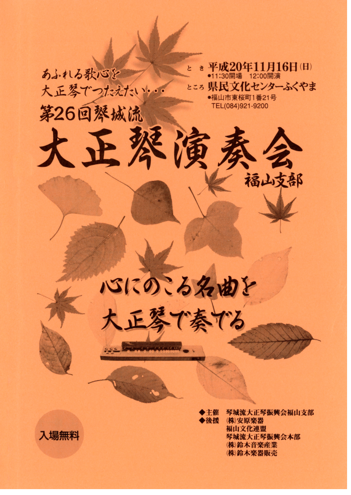 第26回大正琴演奏会