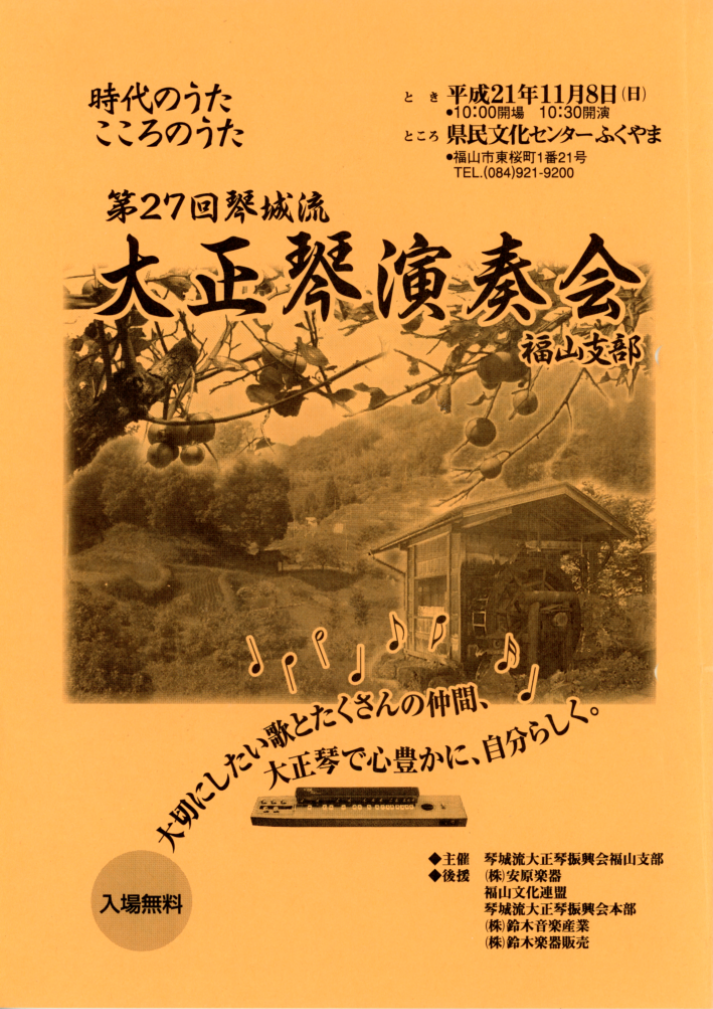 第27回大正琴演奏会