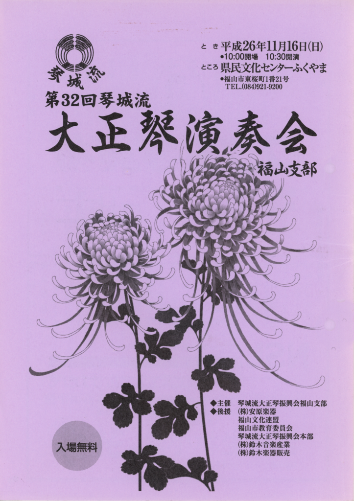 第32回大正琴演奏会