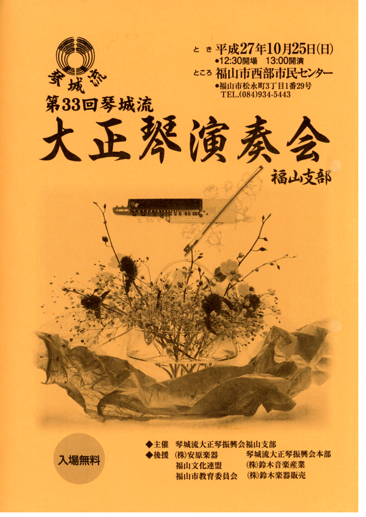 第33回大正琴演奏会