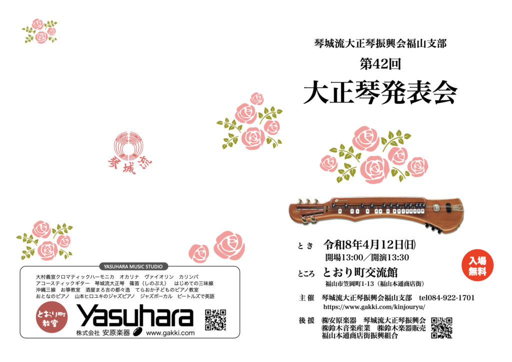 第42回大正琴発表会
