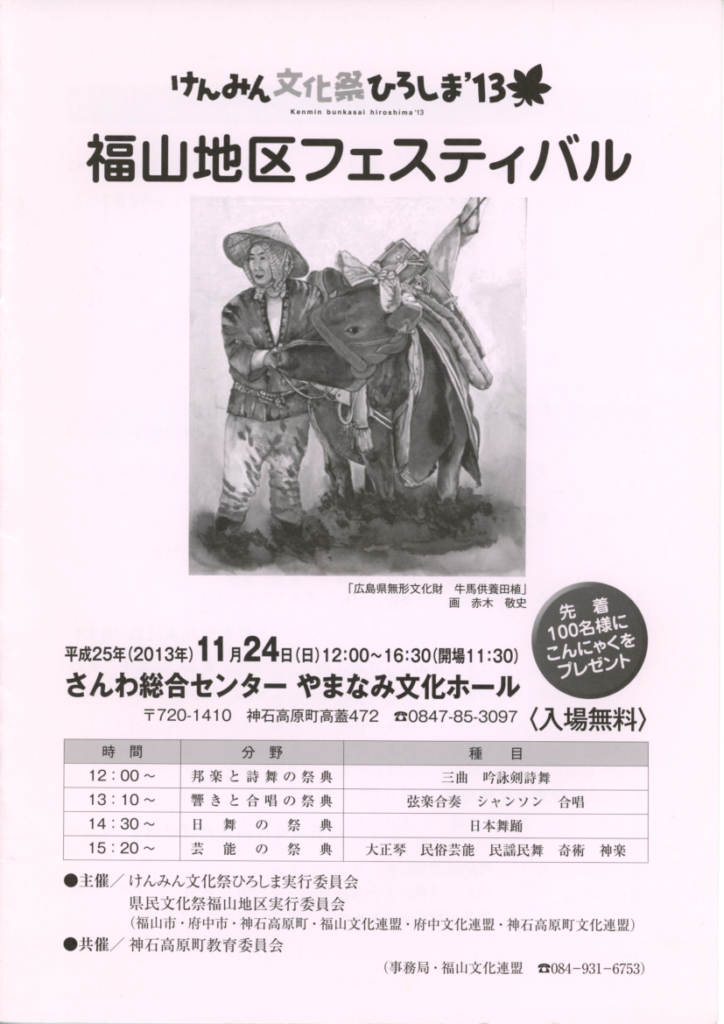 けんみん文化祭ひろしま2013
福山地区フェスティバル