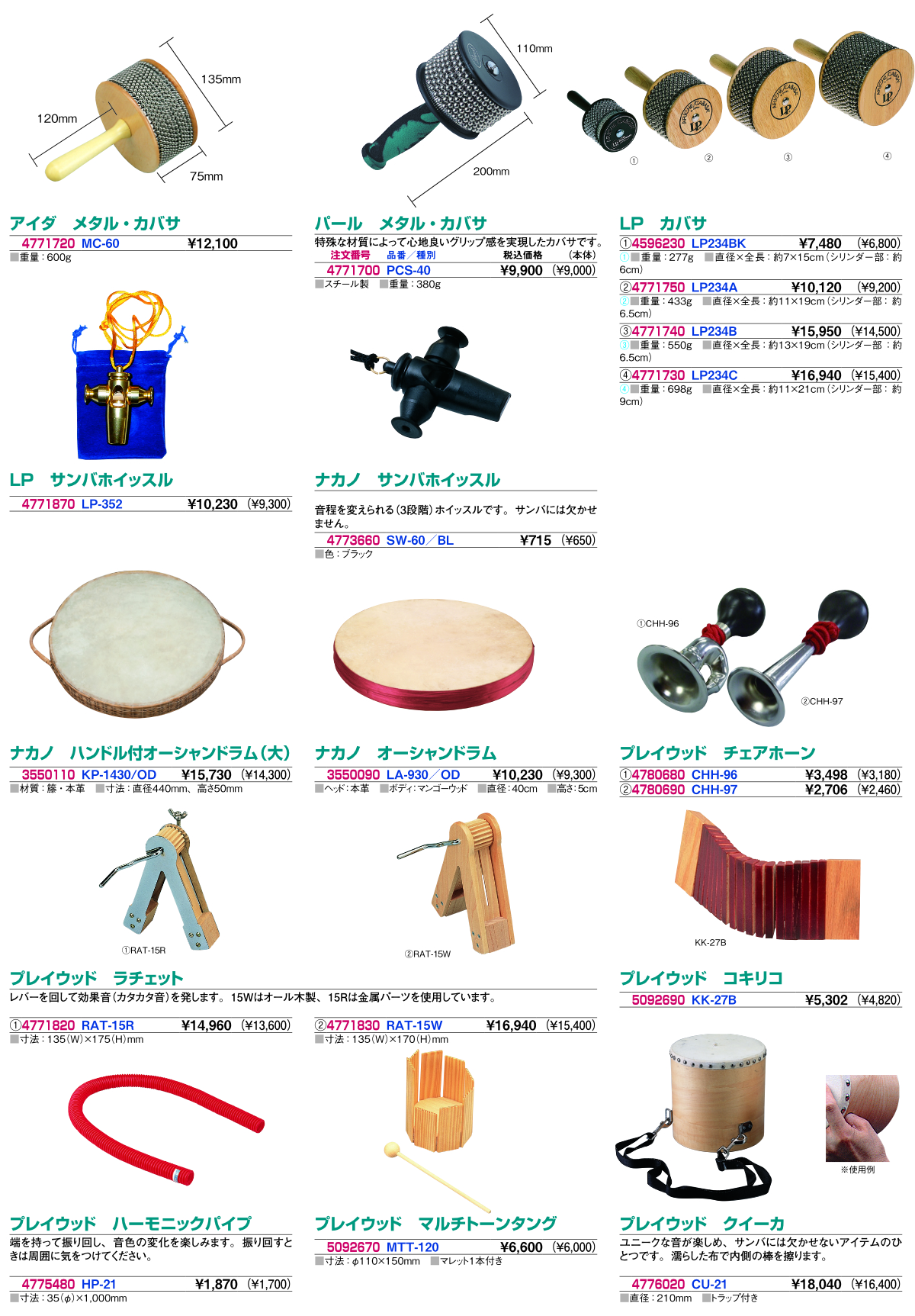 カバサ・オーシャンドラム・クイーカ