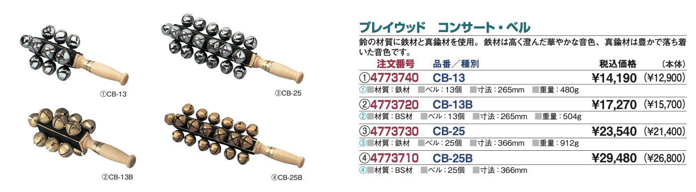プレイウッド　コンサートベル