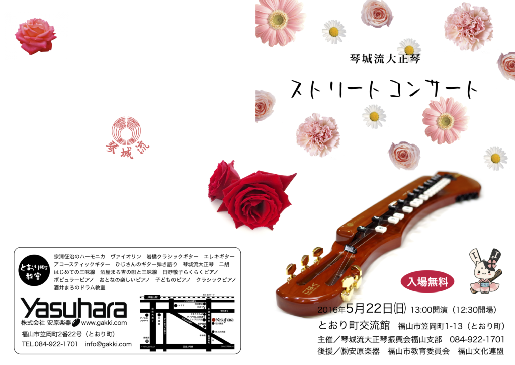 琴城流大正琴ストリートコンサート