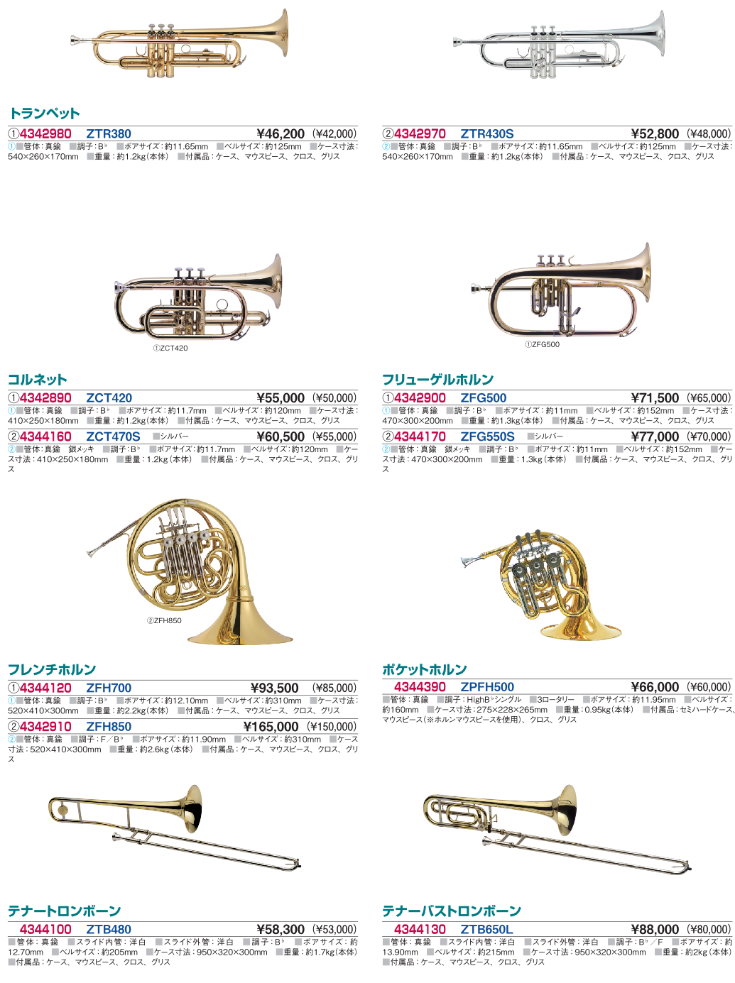 ロープライスながらしっかりした作りのZEN-ON管楽器
