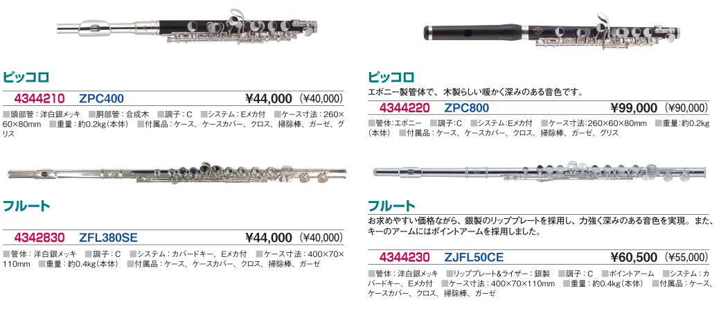 全音フルート
ピッコロ