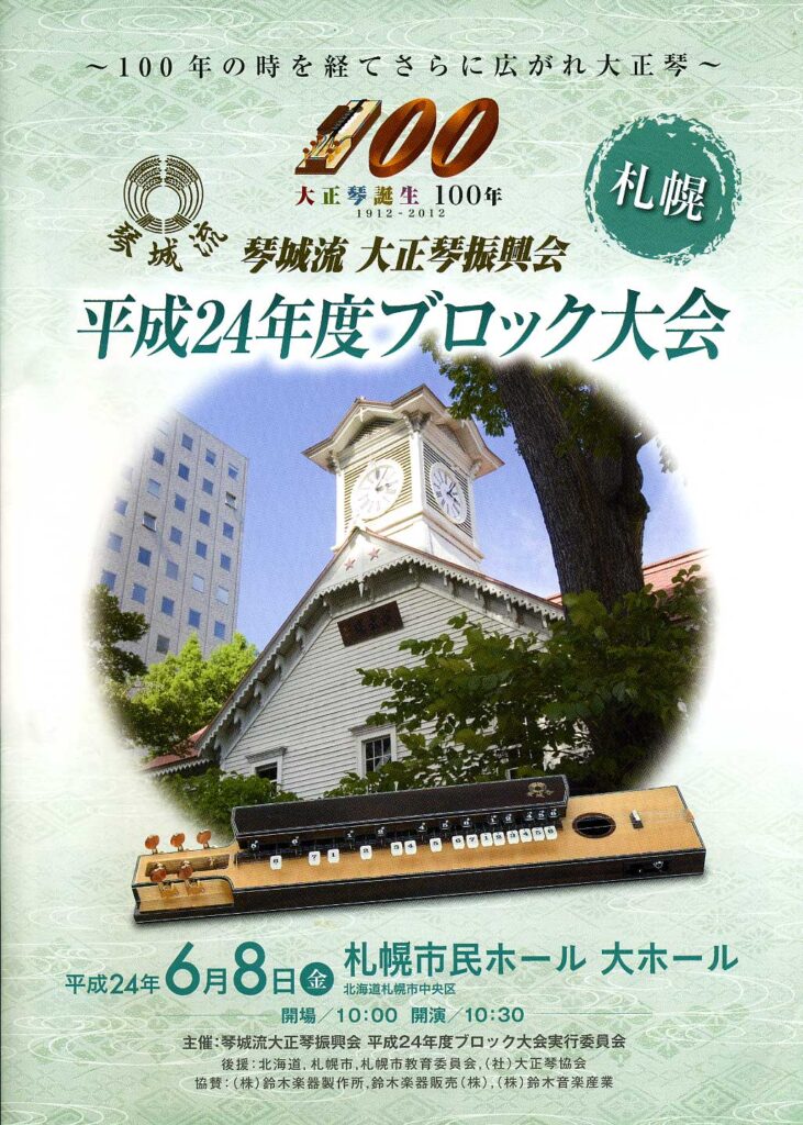 大正琴ブロック大会　札幌