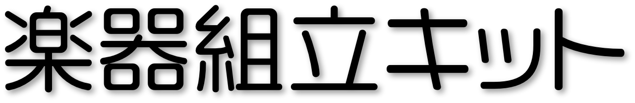 楽器組立キット