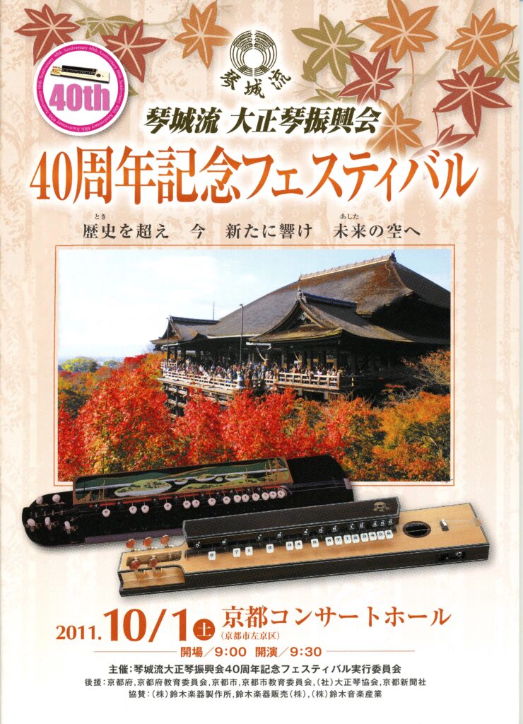 琴城流大正琴振興会
10周年記念フェスティバル